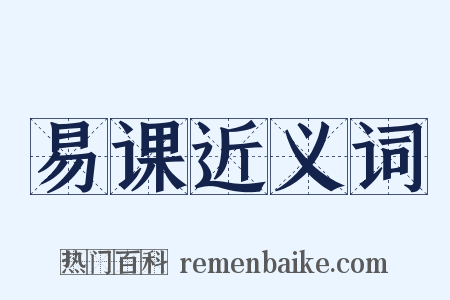 易课近义词是什么意思的图片